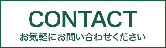 お気軽にお問い合わせください