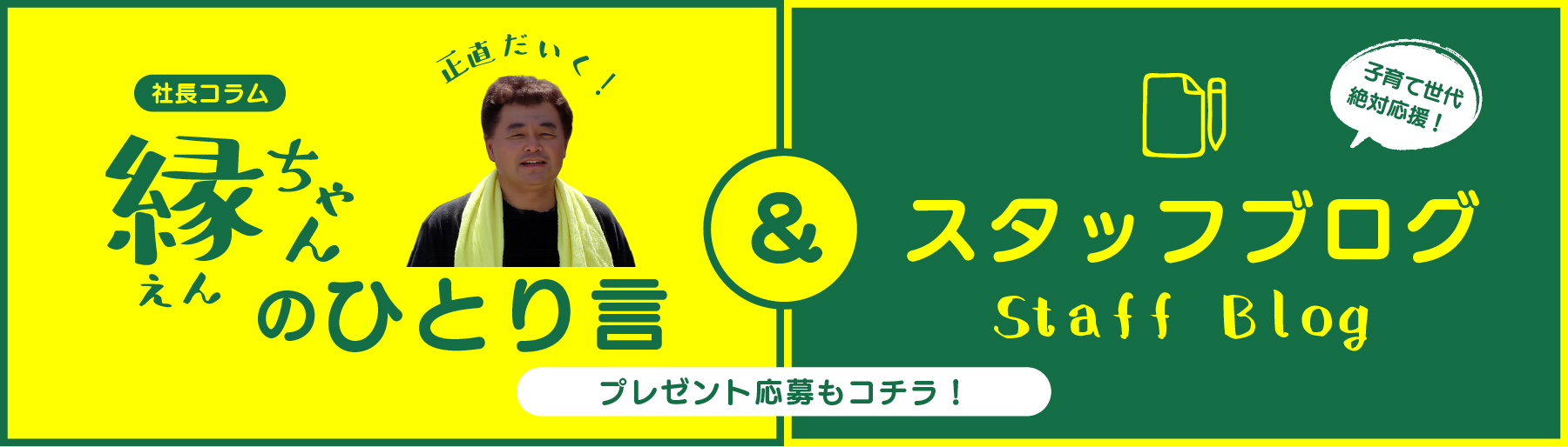 縁ちゃんコラム＆スタッフブログ<