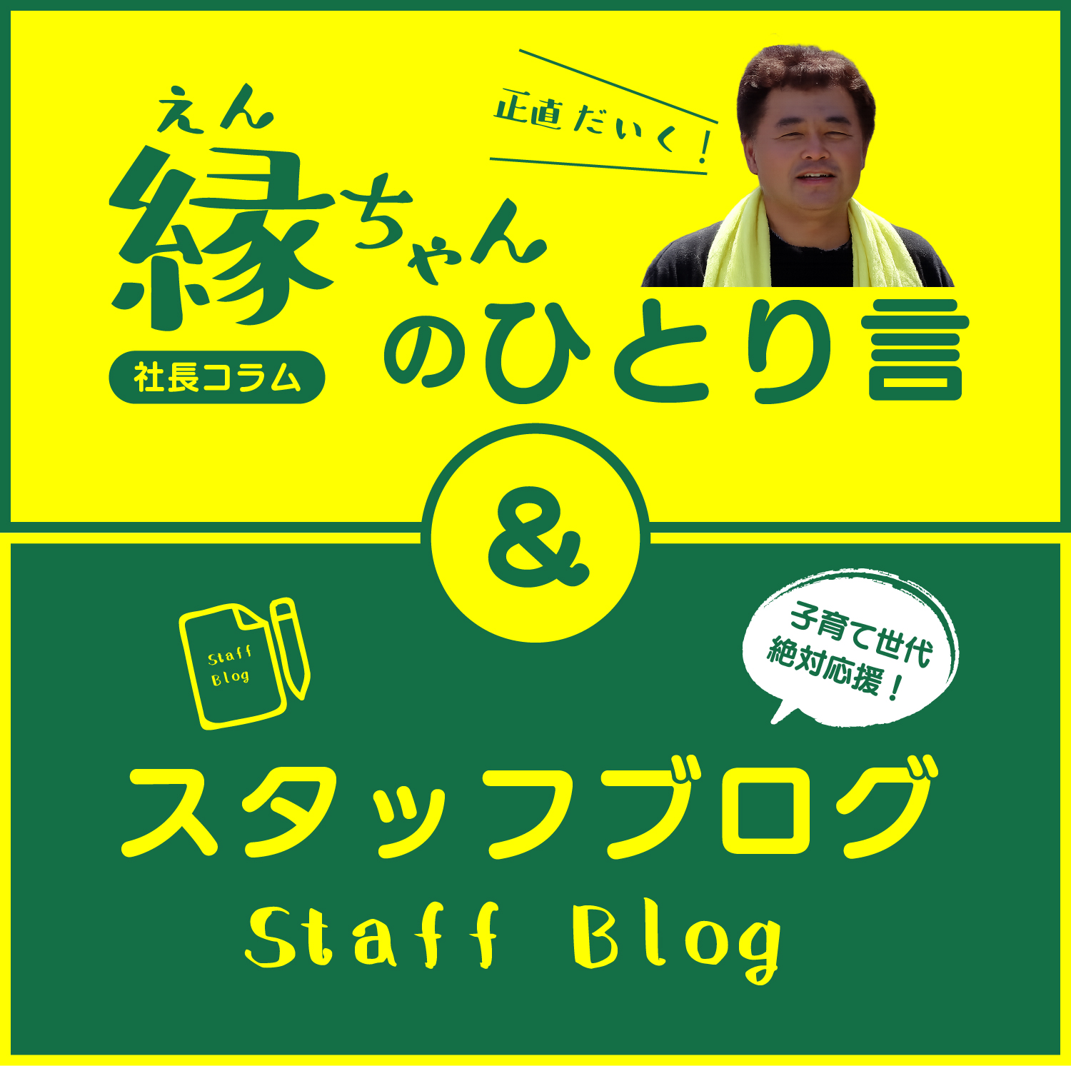 縁ちゃんコラム＆スタッフブログ<